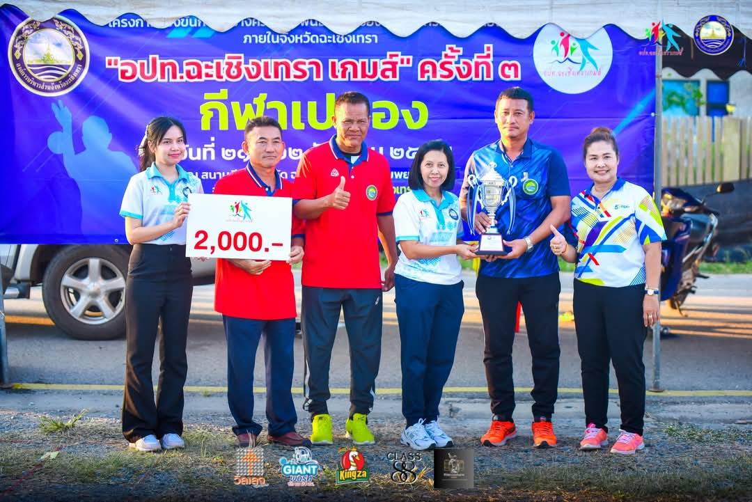 โครงการกีฬาสร้างความสัมพันธ์ “อปท.ฉะเชิงเทรา เกมส์” ประจำปี 2567