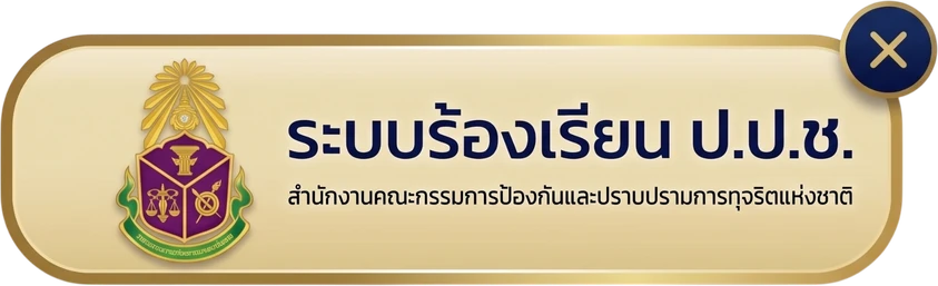 ระบบร้องเรียน ป.ป.ช. สำนักงานคณะกรรมการป้องกันและปราบปรามการทุจริตแห่งชาติ