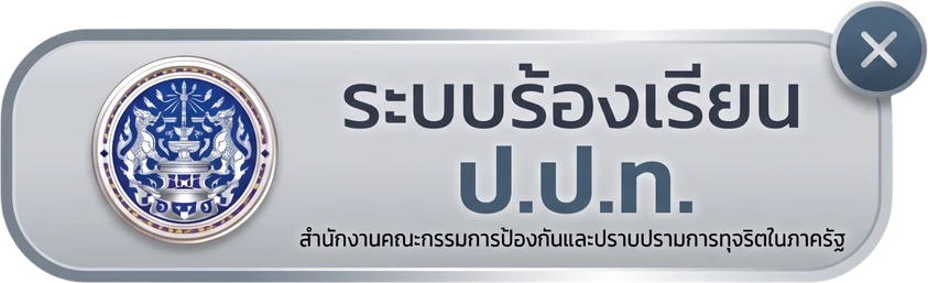 ระบบร้องเรียน ป.ป.ท. สำนักงานคณะกรรมการป้องกันและปราบปรามการทุจริตในภาครัฐ