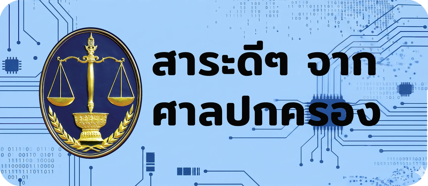 สาระดี ๆ จากศาลปกครอง