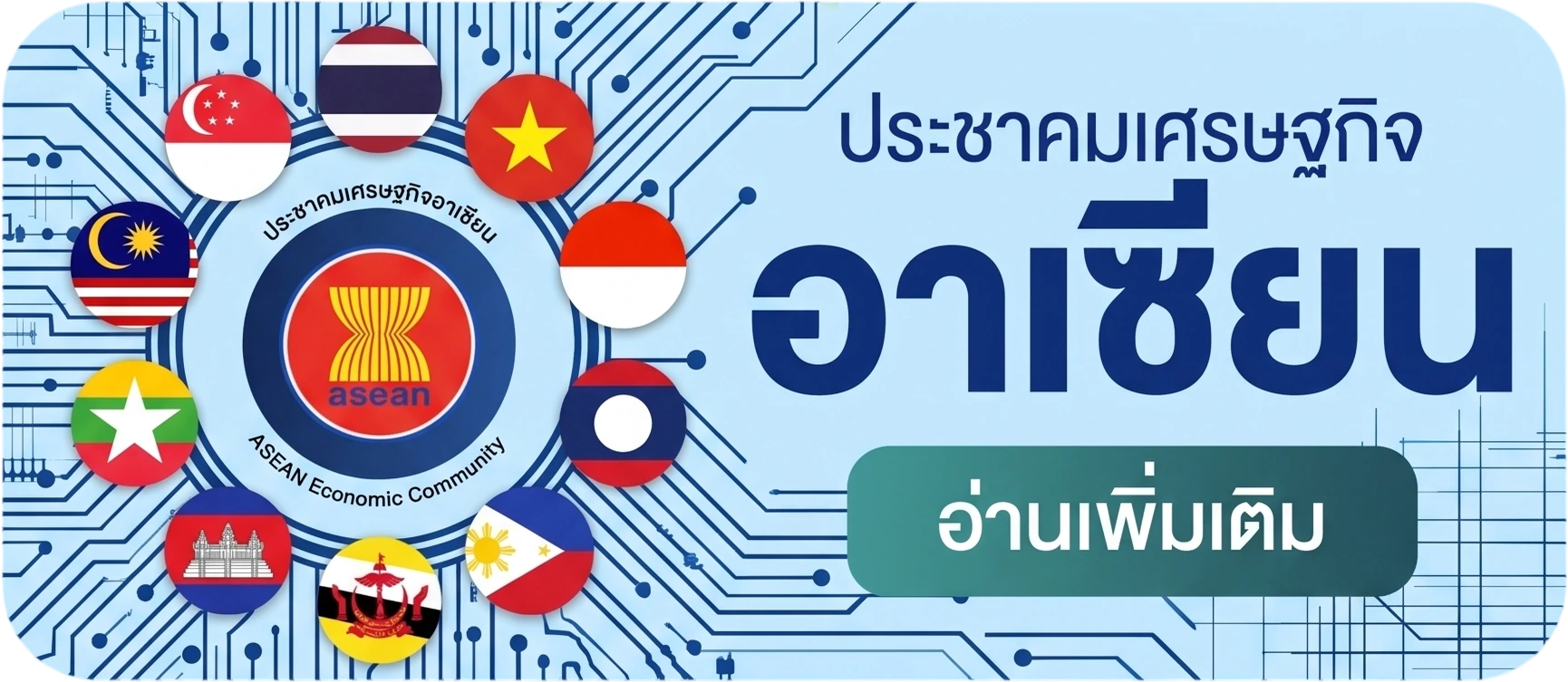 ประชาคมเศรษฐกิจอาเซียน