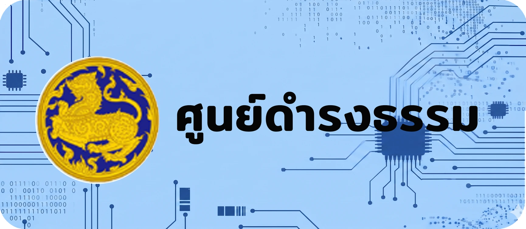 ศูนย์ดำรงธรรม