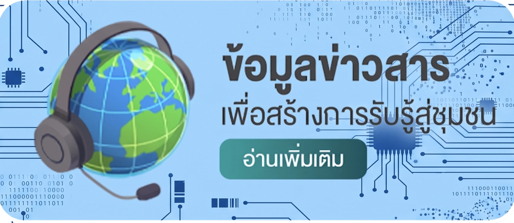 ข้อมูลข่าวสารเพื่อสร้างการรับรู้สู่ชุมชน