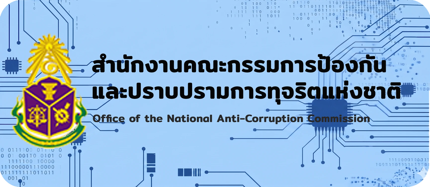 สำนักงานคณะกรรมการป้องกันและปราบปรามการทุจริตแห่งชาติ