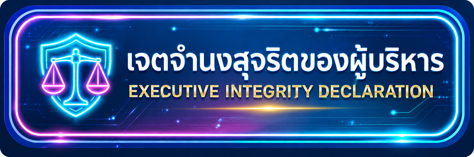 เจตจำนงสุจริตของผู้บริหาร