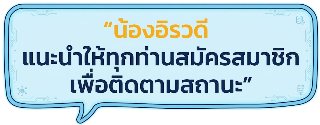 น้องอิรวดี แนะนำให้ทุกท่านสมัครสมาชิก เพื่อติดตามสถานะ