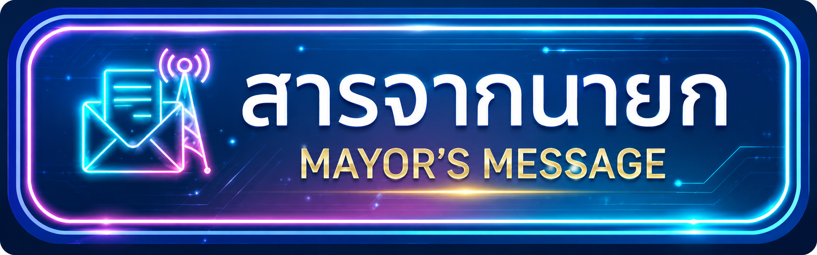 สารจากนายก
