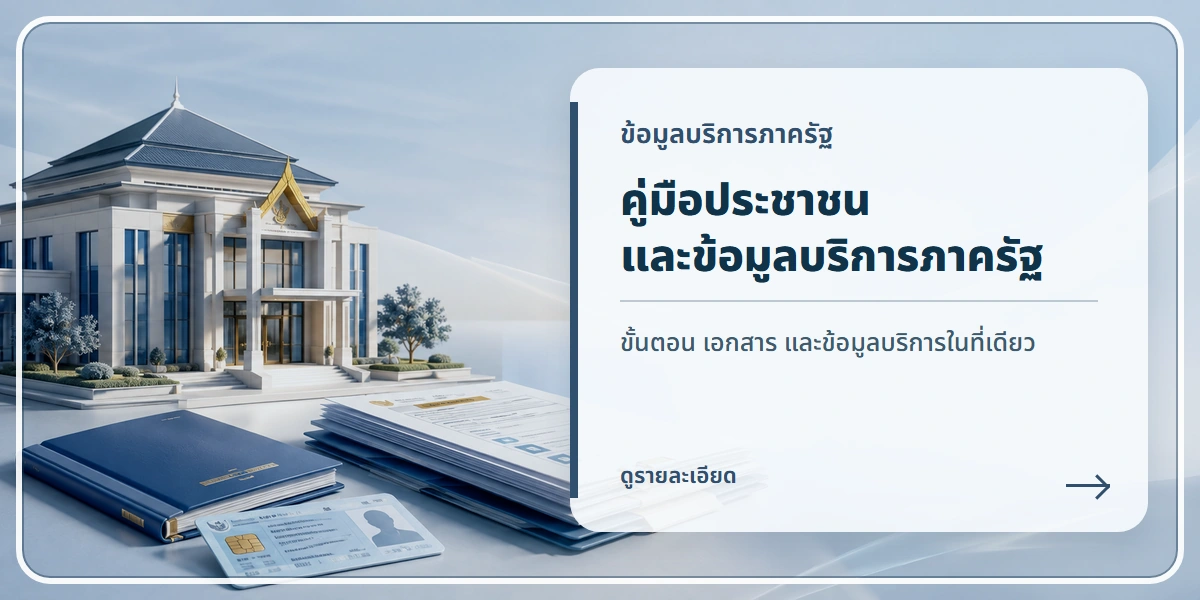 คู่มือประชาชนและข้อมูลบริการภาครัฐ