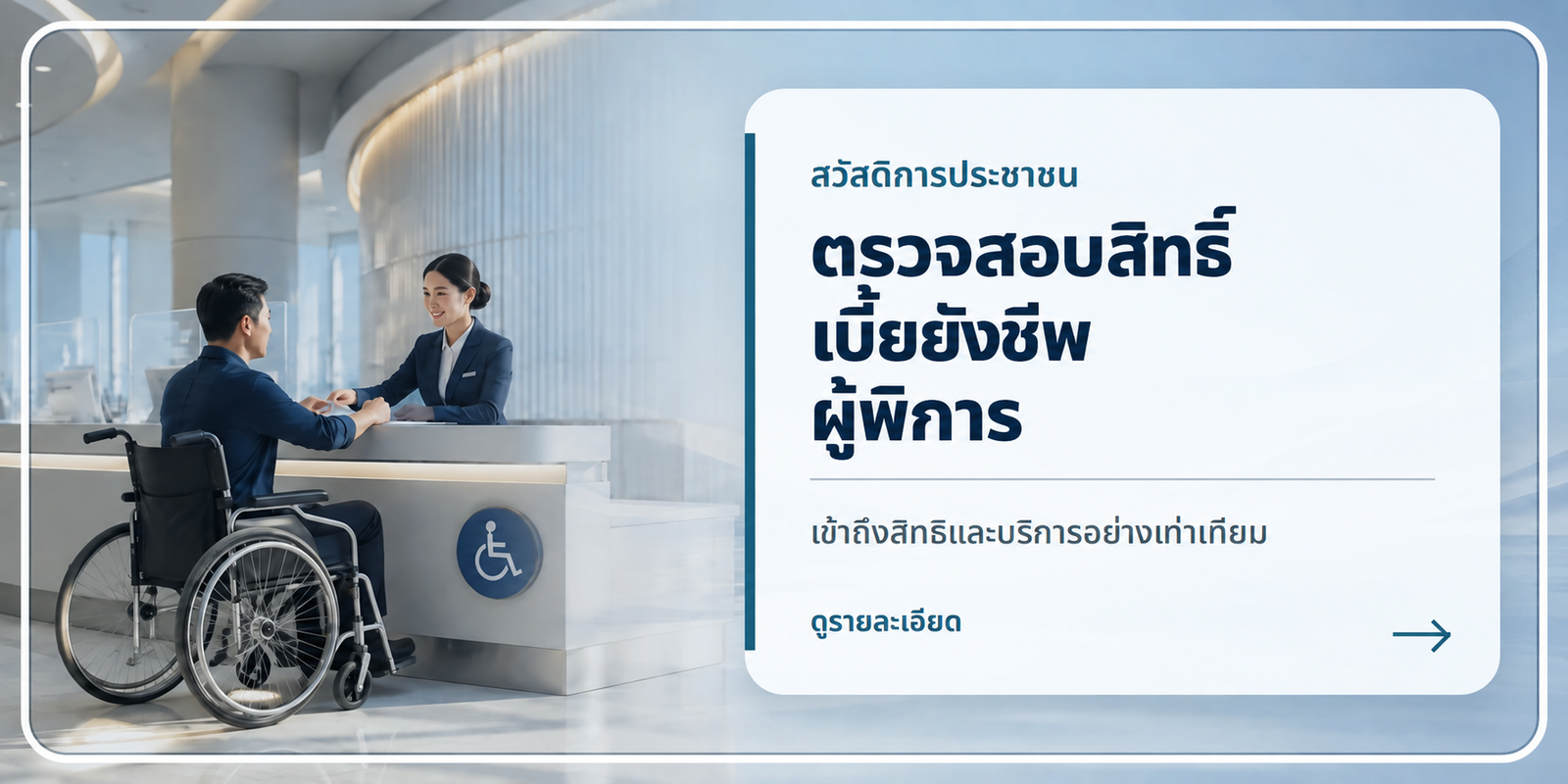 ตรวจสอบสิทธิ์เบี้ยยังชีพผู้พิการ