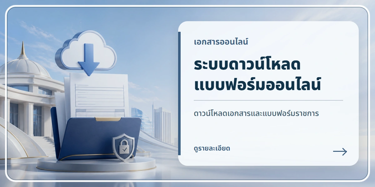 ระบบดาวน์โหลดแบบฟอร์มออนไลน์