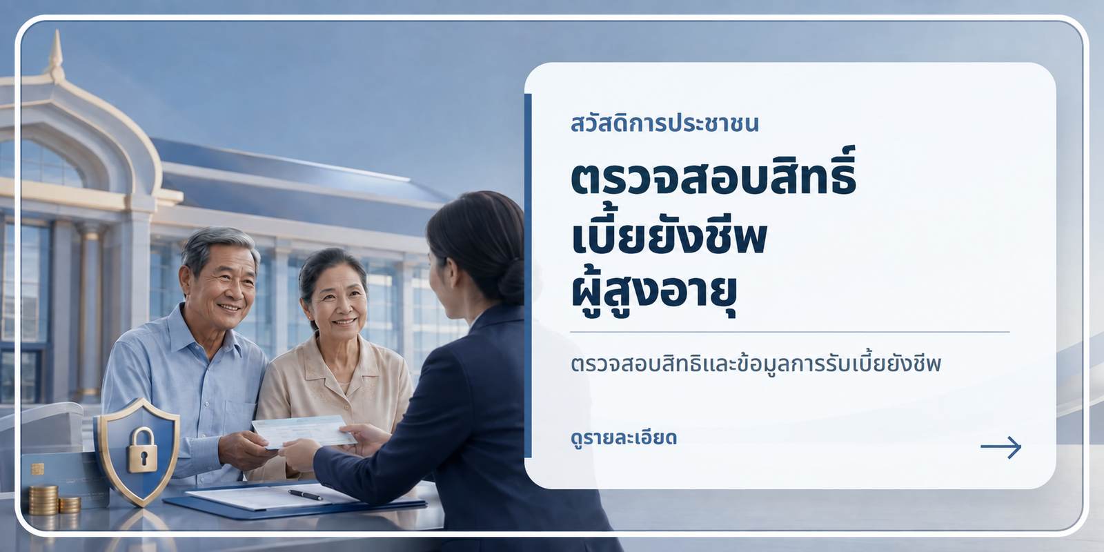 ตรวจสอบสิทธิ์เบี้ยยังชีพผู้สูงอายุ