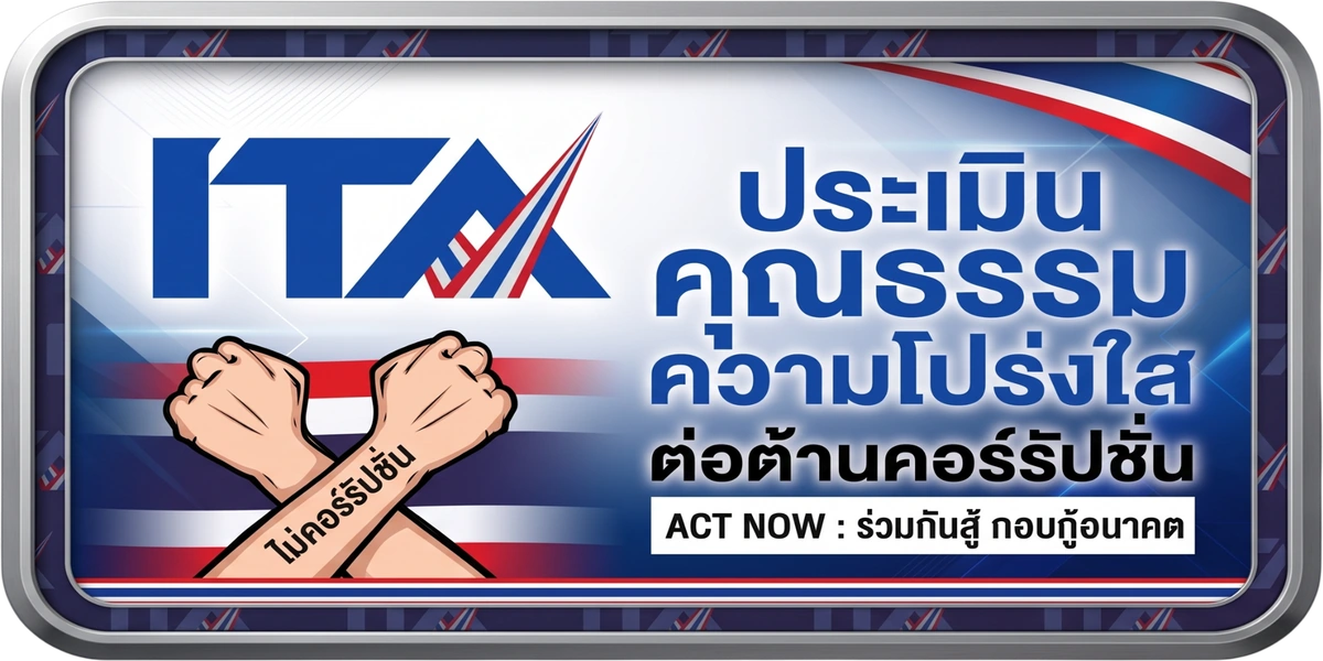 การประเมินคุณธรรมและความโปร่งใส ITA
