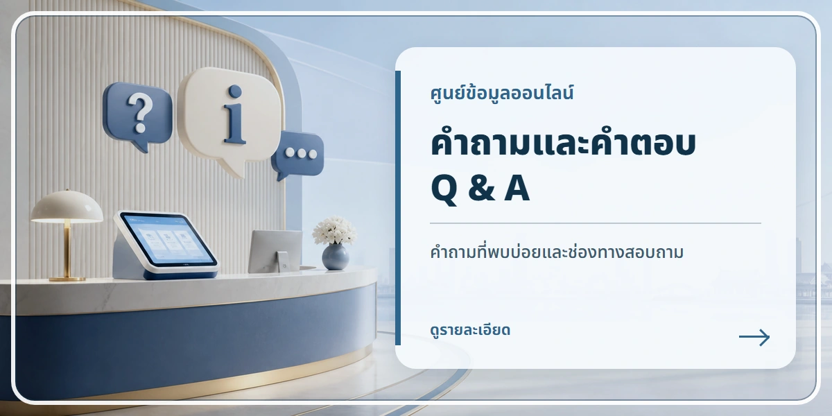 คำถามและคำตอบ Q and A
