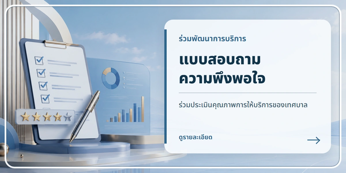 แบบสอบถามความพึงพอใจ
