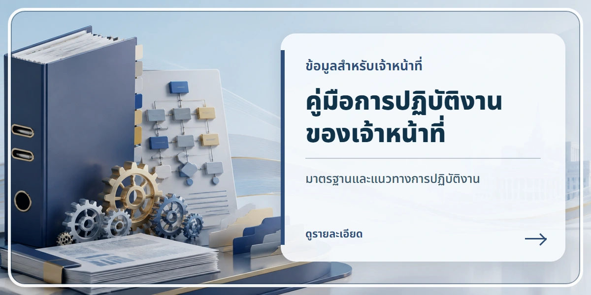คู่มือหรือแนวทางการปฏิบัติงานของเจ้าหน้าที่