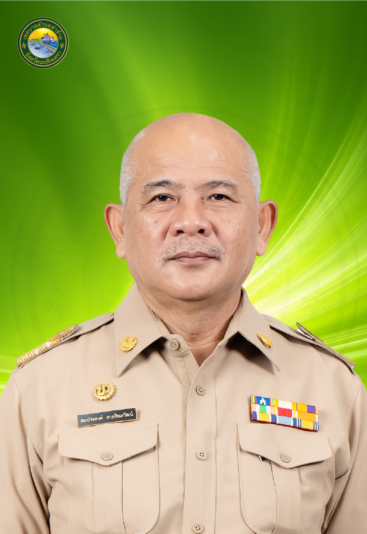 นายสมประสงค์ สายสิณะวัฒน์