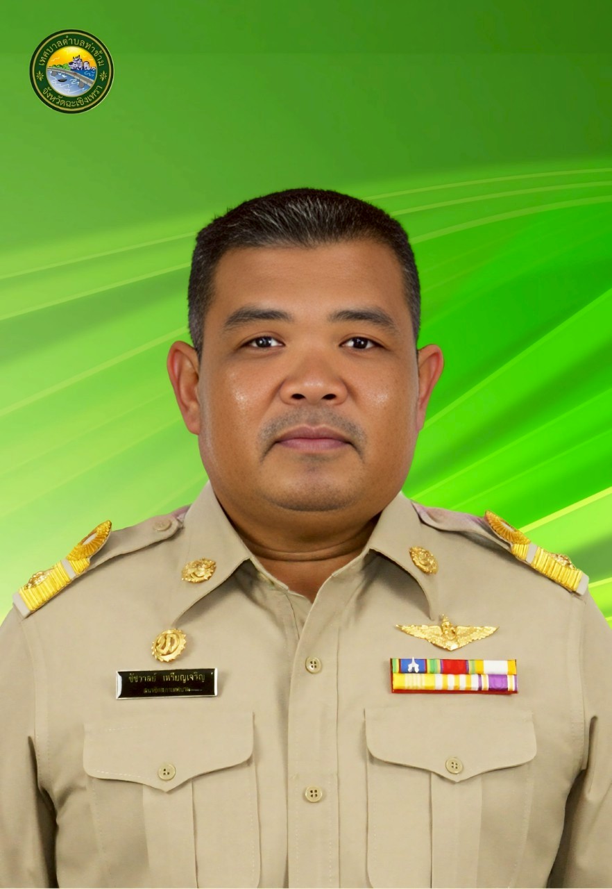 นายชัชวาลย์ เหรียญเจริญ