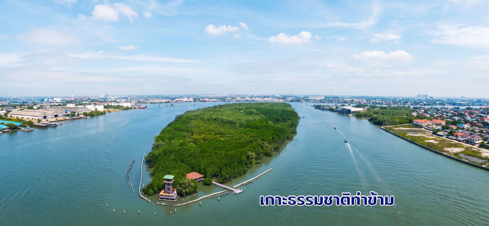 เกาะธรรมชาติท่าข้าม