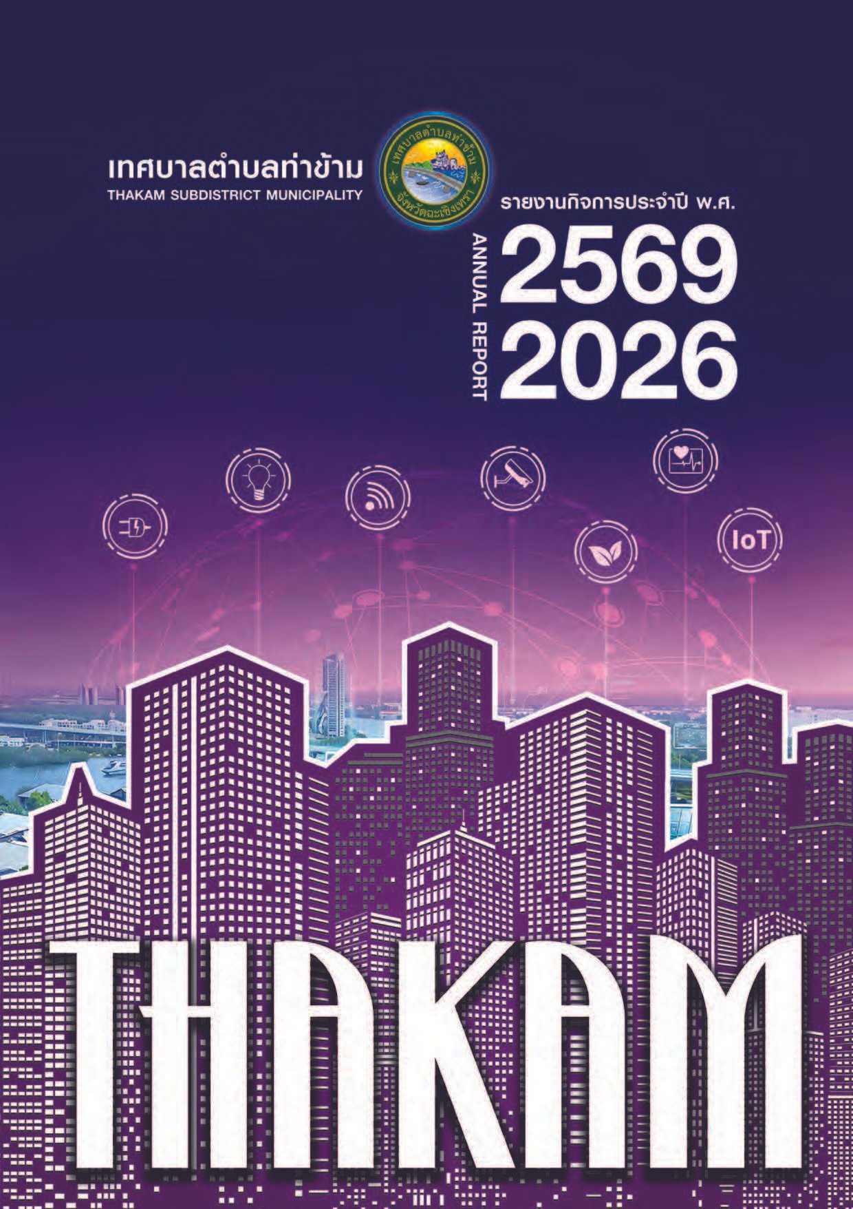 รายงานกิจการประจำปี พ.ศ. 2569